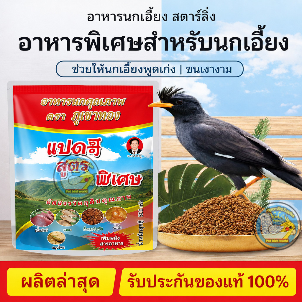 500กรัม อาหารนกขี้แก้ บำรุงลำไส้ ขนสวย เสริมเสียงร้อง โภชนาการสมดุล