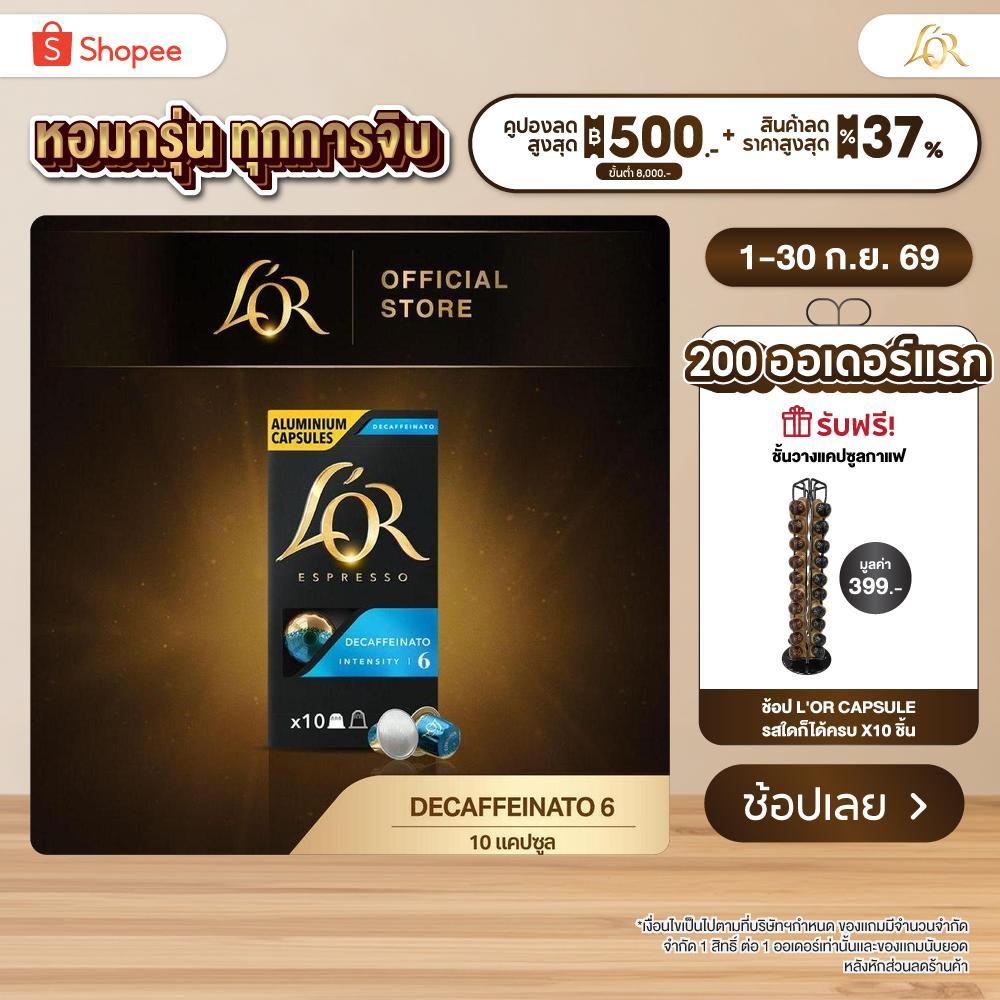 L'OR Espresso Decaffeinato Intensity 6 (10 Capsules) กาแฟ ลอร์ กาแฟแคปซูล ความเข้ม ระดับ 6 (10 แคปซูล)