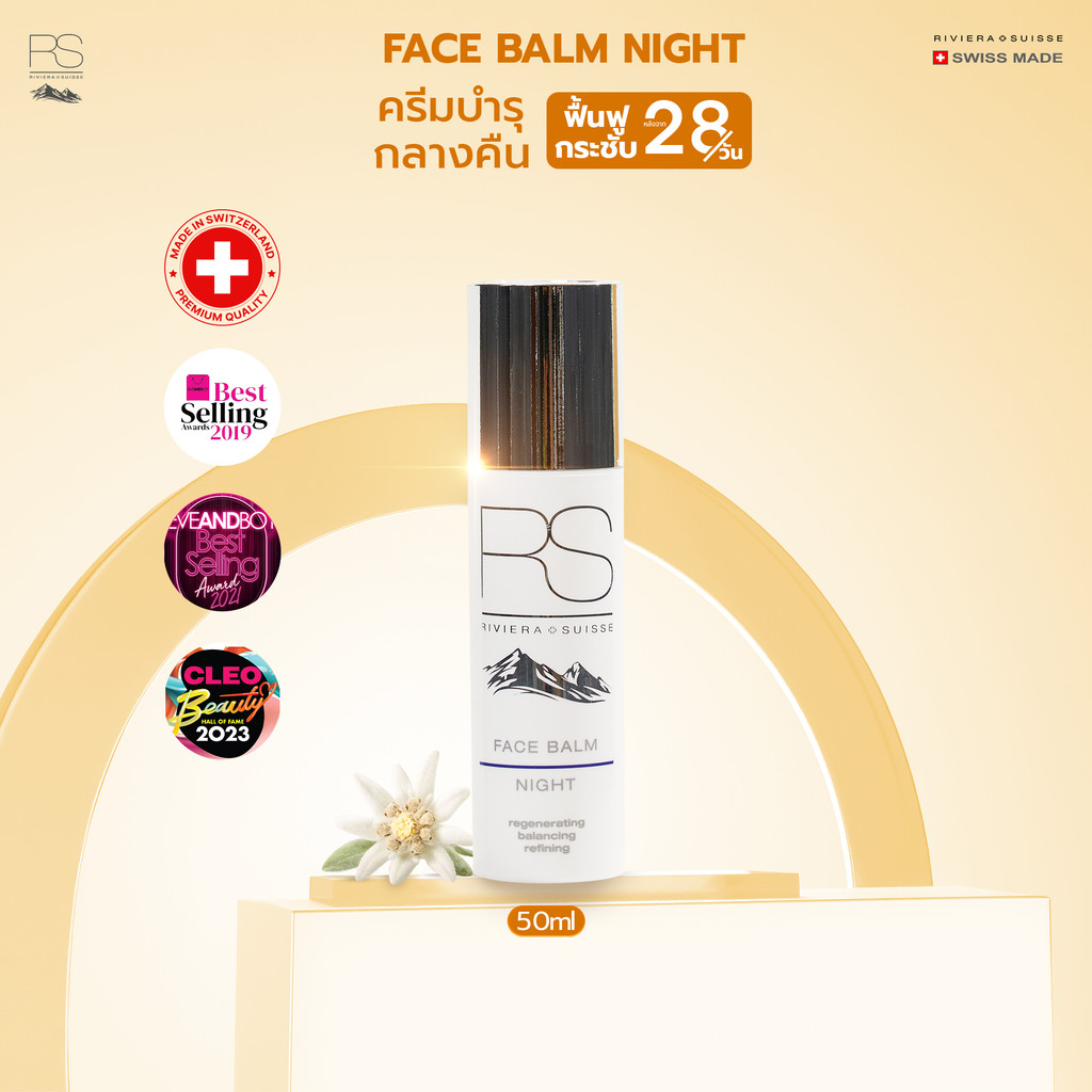 ไนท์ครีม Riviera Suisse Face Balm Night สูตรลดเลือนริ้วรอย เติมความชุ่มชื้นเพื่อผิวเรียบเนียน 30/50ml
