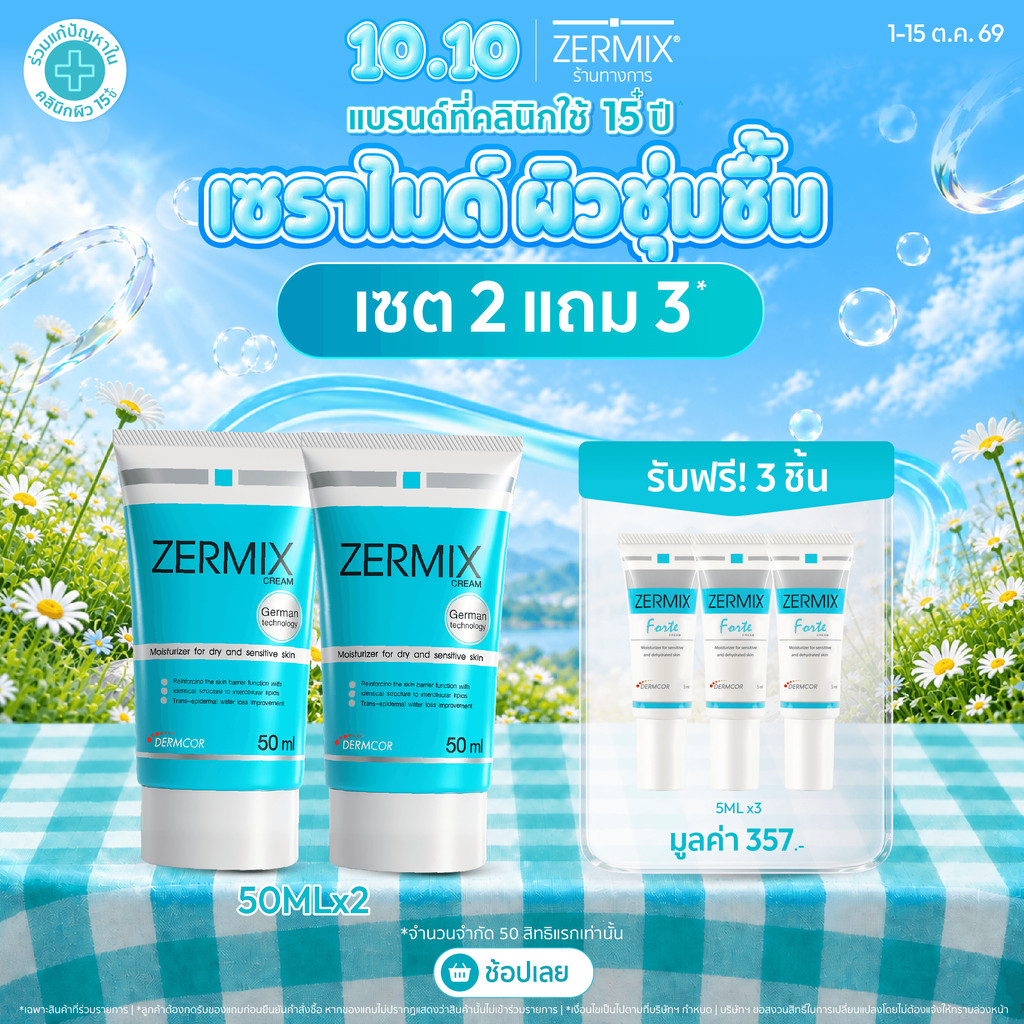 [เซตคู่สุดคุ้ม] เซอร์มิกซ์ ZERMIX Cream 50ml.2 ชิ้น มอยส์เจอรไรเซอร์ บำรุงผิวหน้า สำหรับผิวแห้ง (ครีมบำรุงผิวหน้าผิวแห้ง