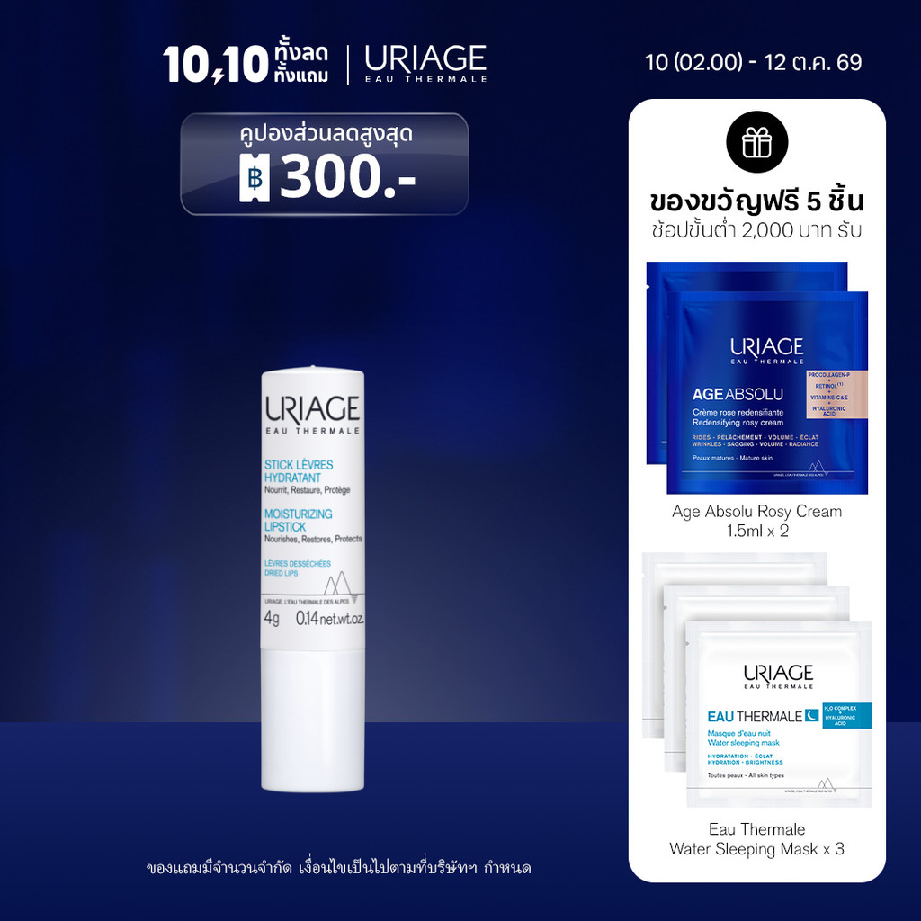 URIAGE مرطب شفاه Eau Thermale ‏4 غ — صورة 2