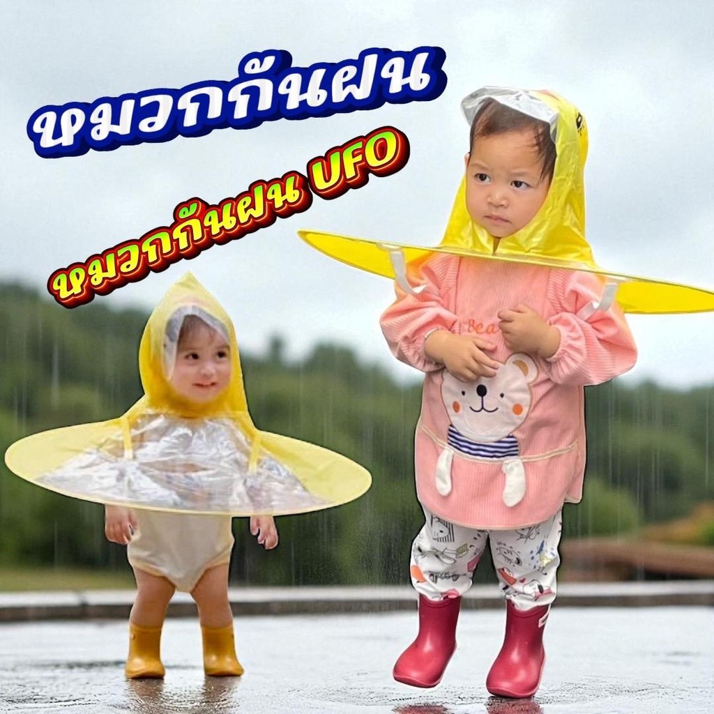 หมวกกันฝนรูปทรงจานบิน UFO 🚀 ป้องกันฝนรอบทิศ
ฝนมาแค่ไหนก็พร้อมลุย ☔ หมวกกันฝนเด็กสุดน่ารัก