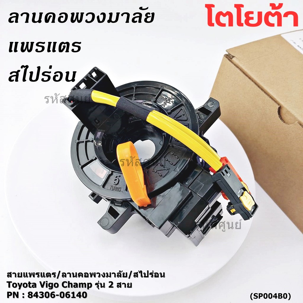 ****สินค้าขายดี***สายแพรแตร/ลานคอพวงมาลัย/สไปร่อน Toyota Vigo Champ รุ่น 2 สาย