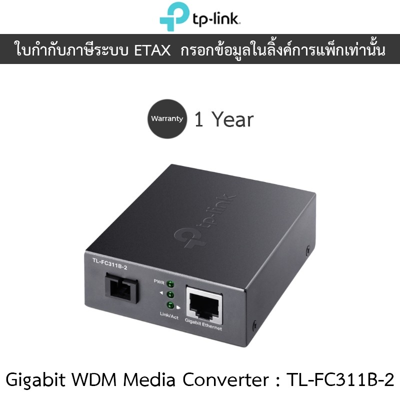 TP-LINK Gigabit WDM Media Converter รุ่น TL-FC311B-2