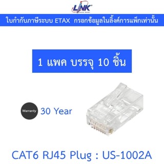 Link CAT6 RJ45 Plug Transparent Clear (10 Pcs/Pkg.) รุ่น US-…