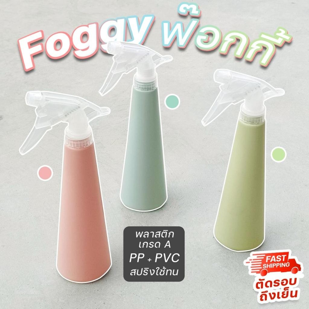 FOGGY ฟ็อกกี้ ขวดสเปรย์ ที่ฉีดน้ำ หัวฉีดน้ํา รดน้ำต้นไม้ 360ml สีชมพู เขียว ฟ้า พาสเทล หัวฉีดปรับได้ ทนแข็งแรง