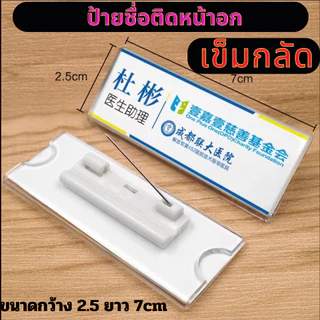 ป้ายชื่อติดอกอะคริลิค | QC✔️ ที่หนีบ+เข็มกลัด | ป้ายชื่อเข็มกลัด ป้ายอะคริลิกติดเสื้อ Pin&Clip Name Badge ป้ายชื่อติดหน้