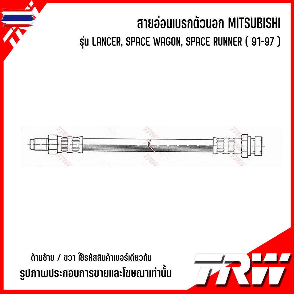 MITSUBISHI สายอ่อนเรคตัวนอก ซ้าย / ขวา LANCER, SPACE WAGON, SPACE RUNNER 91-97 แรนด์ TRW มิตซูิชิ Br