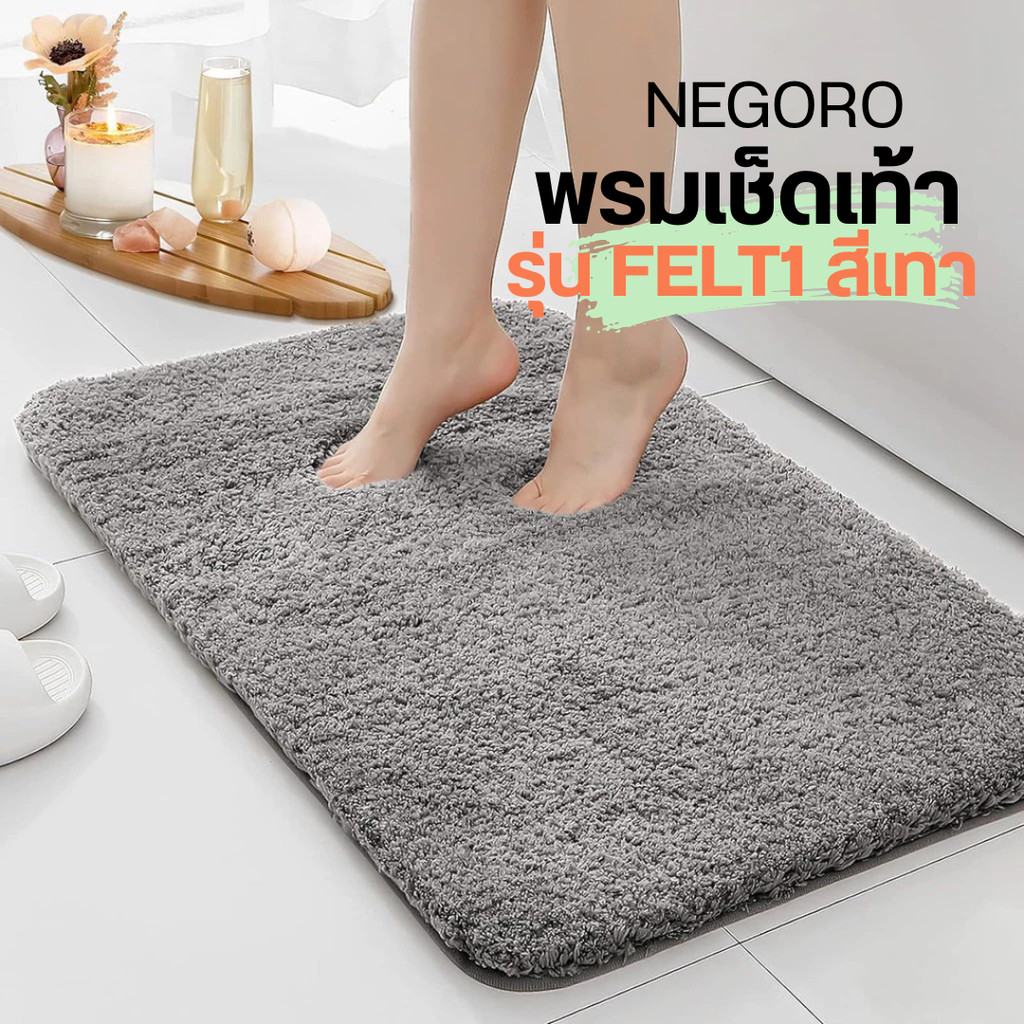 NEGORO พรมเช็ดเท้า รุ่น FELT1 สีเทา