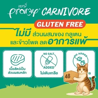 ( ยกลัง 48 ซอง ) Pramy Carnivore อาหารเปียกแมว พรามี่ คาร์นิวอร์ กลูเตนฟรี เปียกแมว สูตรโปรตีน