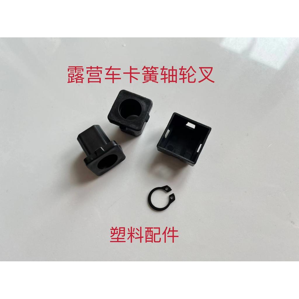 Outdoor Camper Camper Circlip Pin Wheel Fork อะไหล่พลาสติก Stall Folding Camper Repair Parts Complet