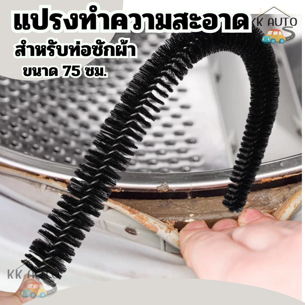แปรงทําความสะอาดเครื่องซักผ้า ยาว 75 ซม. ท่อระบายน้ำ งอได้ แปรงทำความสะอาดท่อ (สินค้าในไทย)