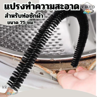 แปรงทําความสะอาดเครื่องซักผ้า ยาว 75 ซม. ท่อระบายน้ำ งอได้ แปรงทำความสะอาดท่อ (สินค้าในไทย)