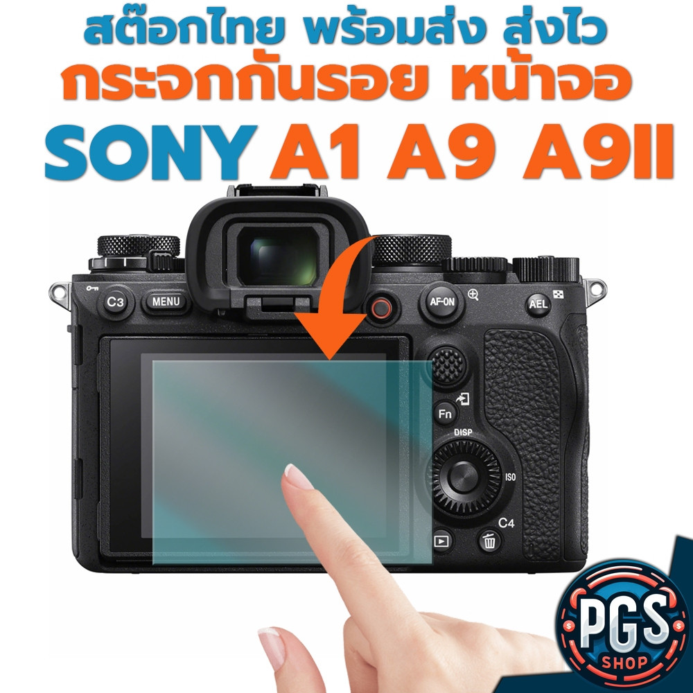 กระจกกันรอยหน้าจอ Sony A1 A9 II A9 A-1 A-9 A-9ii พร้อมส่ง ส่งไว