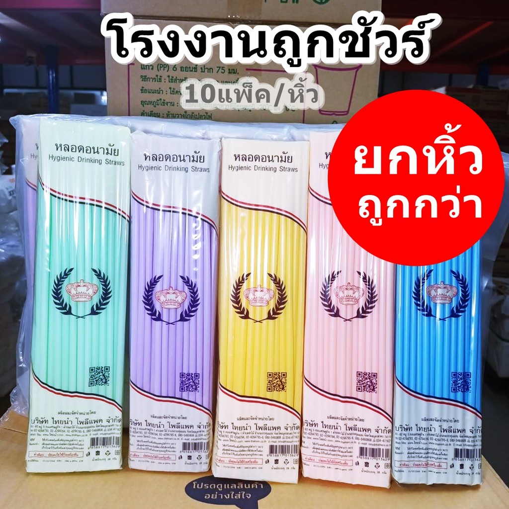 หลอด ตรง 6 มิล หลอดพลาสติก ยาวพิเศษ คละสี มงกุฎ ขนาด ยาว 30.5 ซม.  (10 ห่อ/แพ็ค)