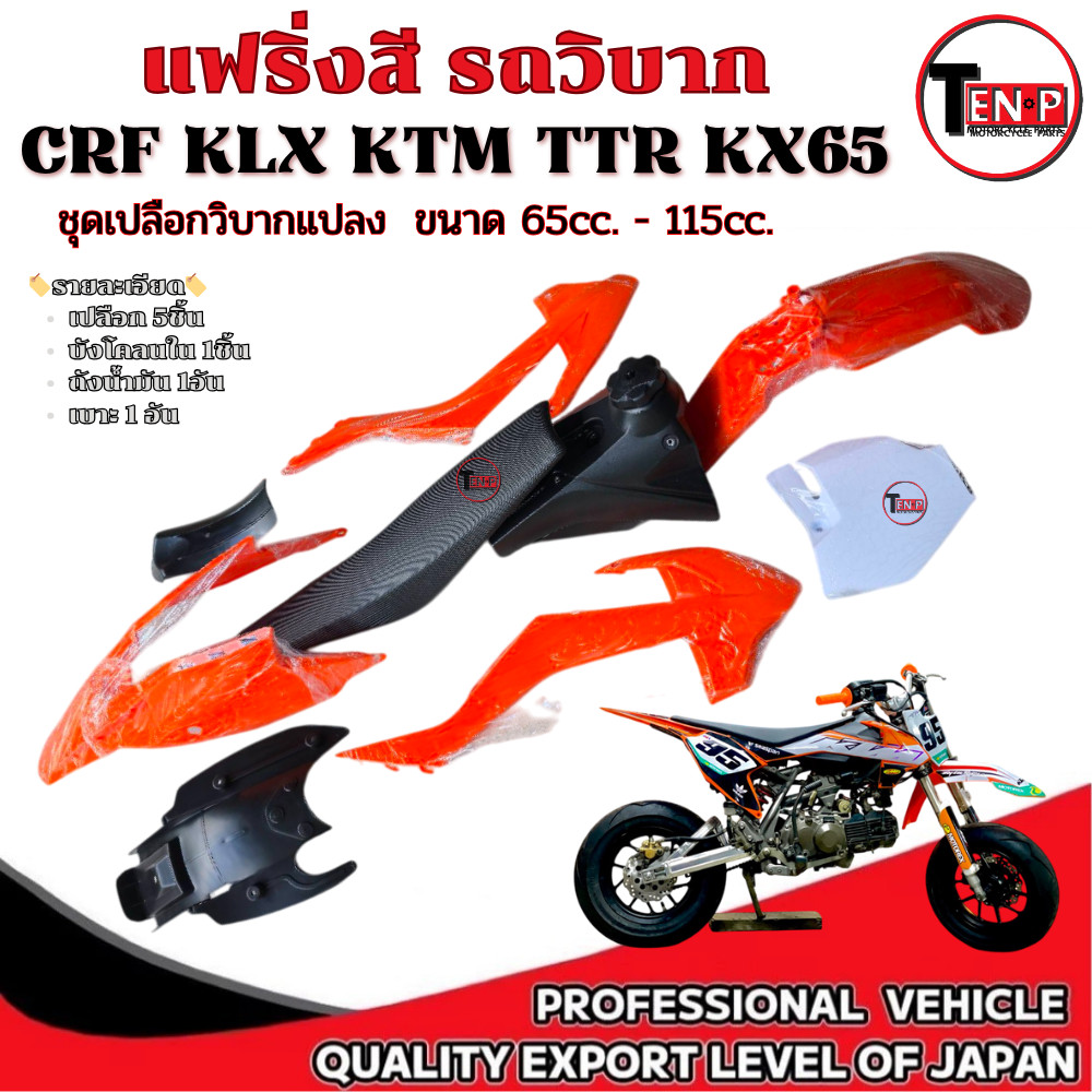 ชุดสีวิบาก ทรงKTM65 เปลือก ถัง เบาะ ชุดเปลือก ทรงKTM SX65 KSR MSX ต้องแปลงตัดโครงสร้างจุดยึดใหม่