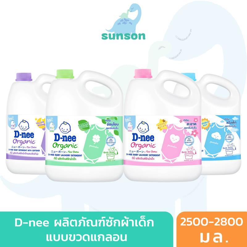 [แกลลอน] D-nee น้ำยาซักผ้าเด็ก ดีนี่ นิวบอร์น (ขนาด 2500/2800 มล.) ดีนี่ซักผ้า สูตรอ่อนโยน น้ำยาซักผ