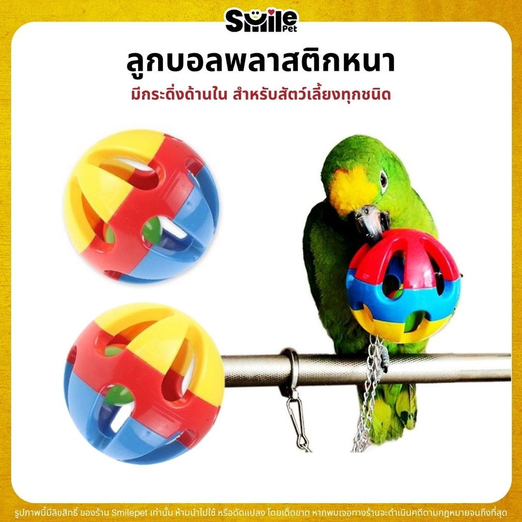 ลูกบอลพลาสติกหนา มีกระดิ่งด้านใน สำหรับสัตว์เลี้ยงทุกชนิด (2 ไซส์)