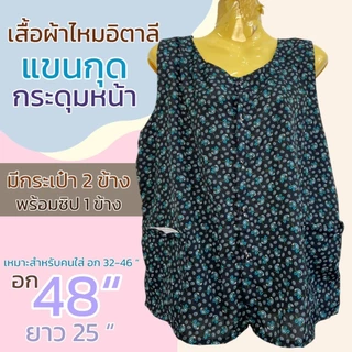 เสื้อคอกระเช้า กระดุมหน้า ผ่าหน้า กระดุม5เม็ด มีกระเป่า 2 ข้าง พร้อมซิป 1 ข้าง ไม่ร้อน P09