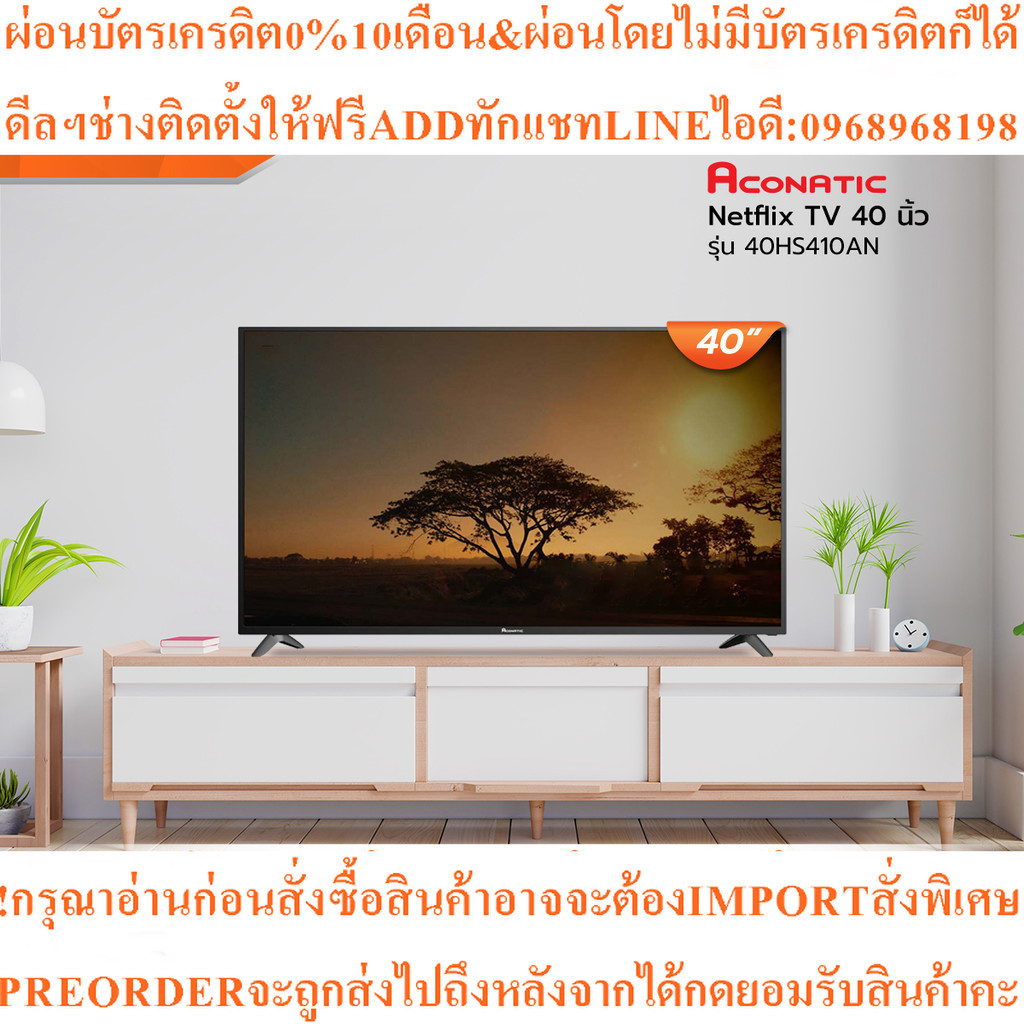ACONATIC Netflix TV40นิ้ว40HS410AN[ไม่รวมติดตั้ง]สินค้าใหม่ต้องสั่งเบิกจากศูนย์แท้100%PREORDERฟรีSOU