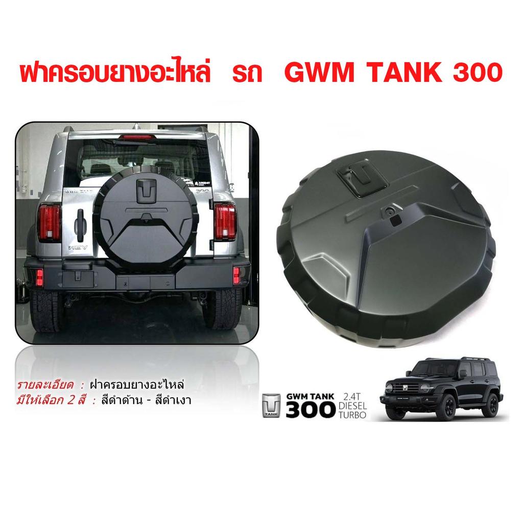 ฝาครอบยางอะไหล่ รถ GWM TANK 300 2025  ของแต่งรถ ฝาครอบยางรถ -- A--