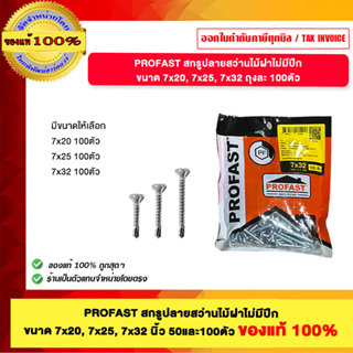 PROFAST สกรูปลายสว่านไม้ฝาไม่มีปีก ขนาด 7x20, 7x25, 7x32 นิ้…