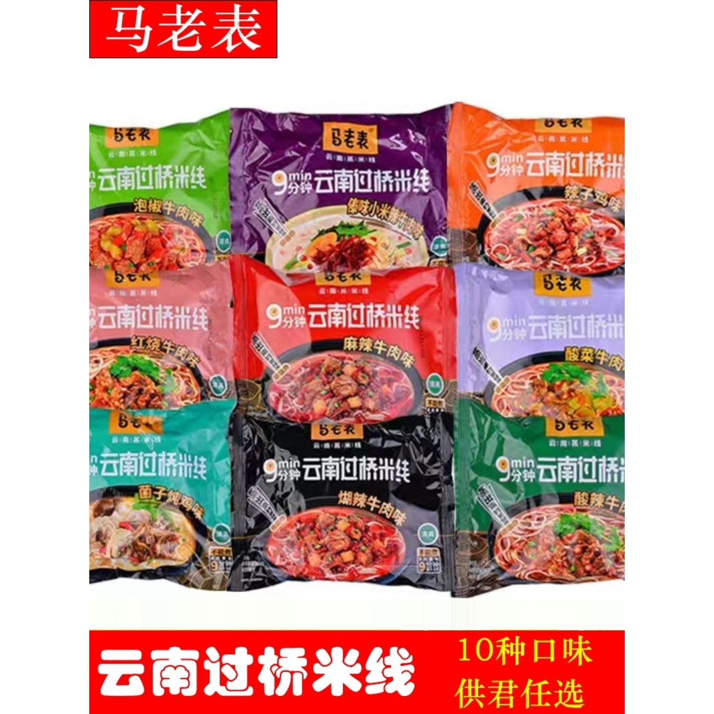 Ma Lao Watch Yunnan Crossover Rice Noodles Bagged Multi-รสรวมบะหมี่ร้อนและเปรี้ยวการต้มเบียร์สะดวกพิเศษบะหมี่ข้าวทั้งกล่อง