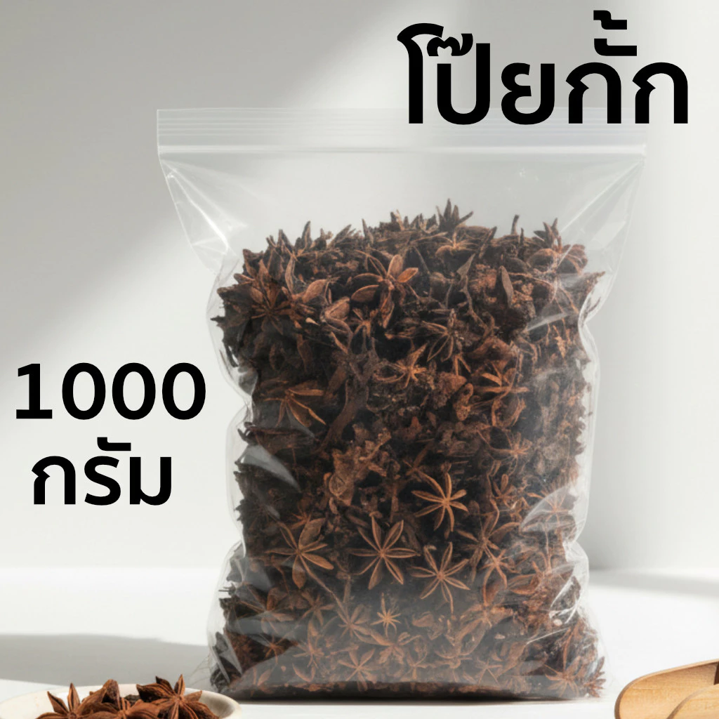 มีส่งด่วน โป๊ยกั้ก 1000 กรัม 500 กรัม