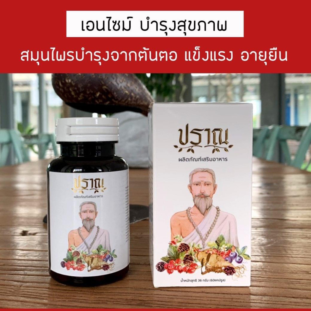 Pran ส่งฟรี ปราณ ปู่ชีวก ผลิตภัณฑ์เสริมอาหาร ปู่ชีวกปราณเอนไซม์ปู่ชีวก ปราณเอนไซม์ 1กระปุก 30 แคปซูล