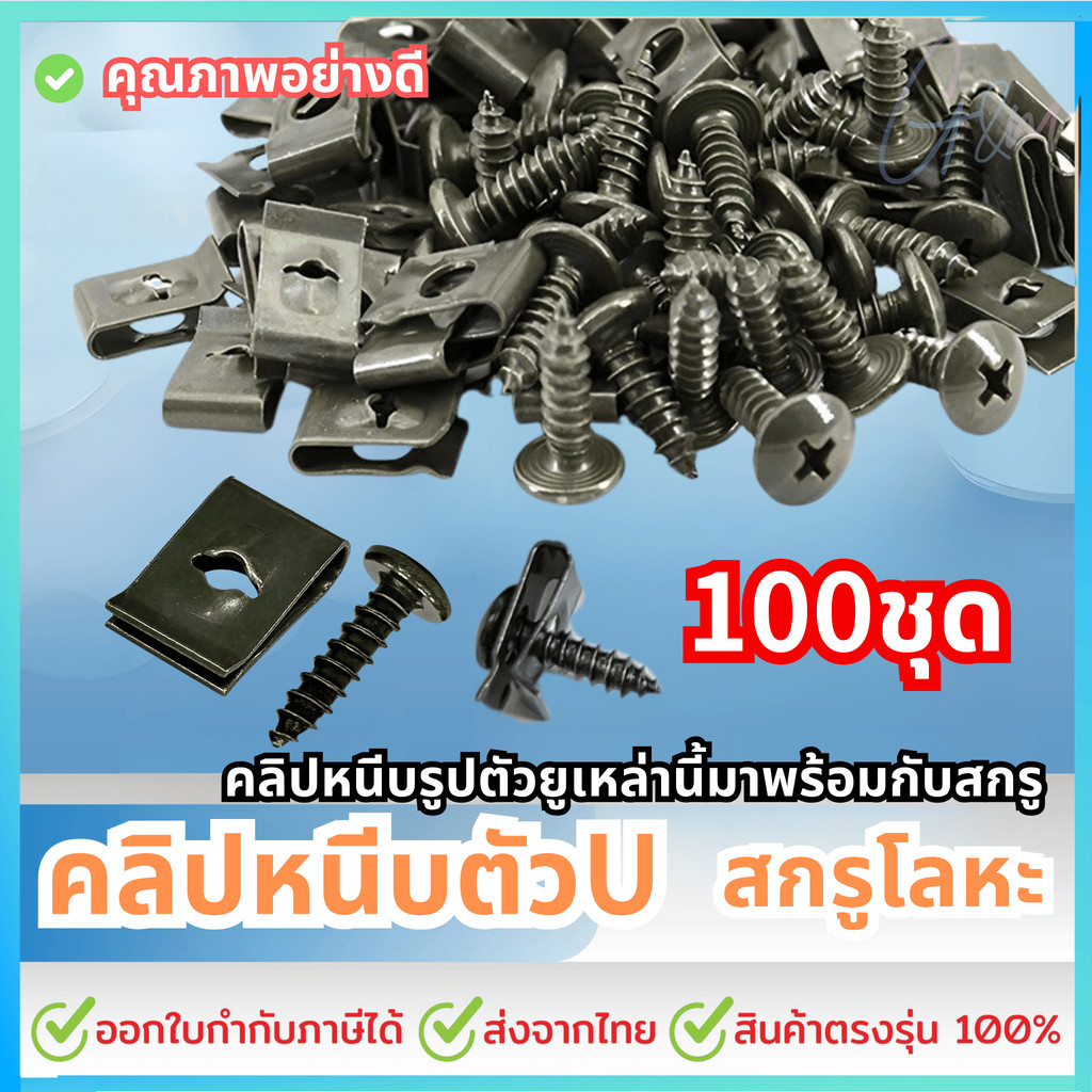 100pcs โลหะ u-type คลิปสกรูโลหะ ป้องกันสนิม คลิปสกรูชุดกันชนรถ สําหรับยึดปะเก็นรถจักรยานยนต์