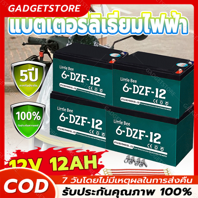 🔋ใหม่เอี่ยม 100%🔋 รับประกัน 1 ปี แบต รถไฟฟ้า 12V12Ah แท้ 6-DZF-12 แบตเตอรี่  battery