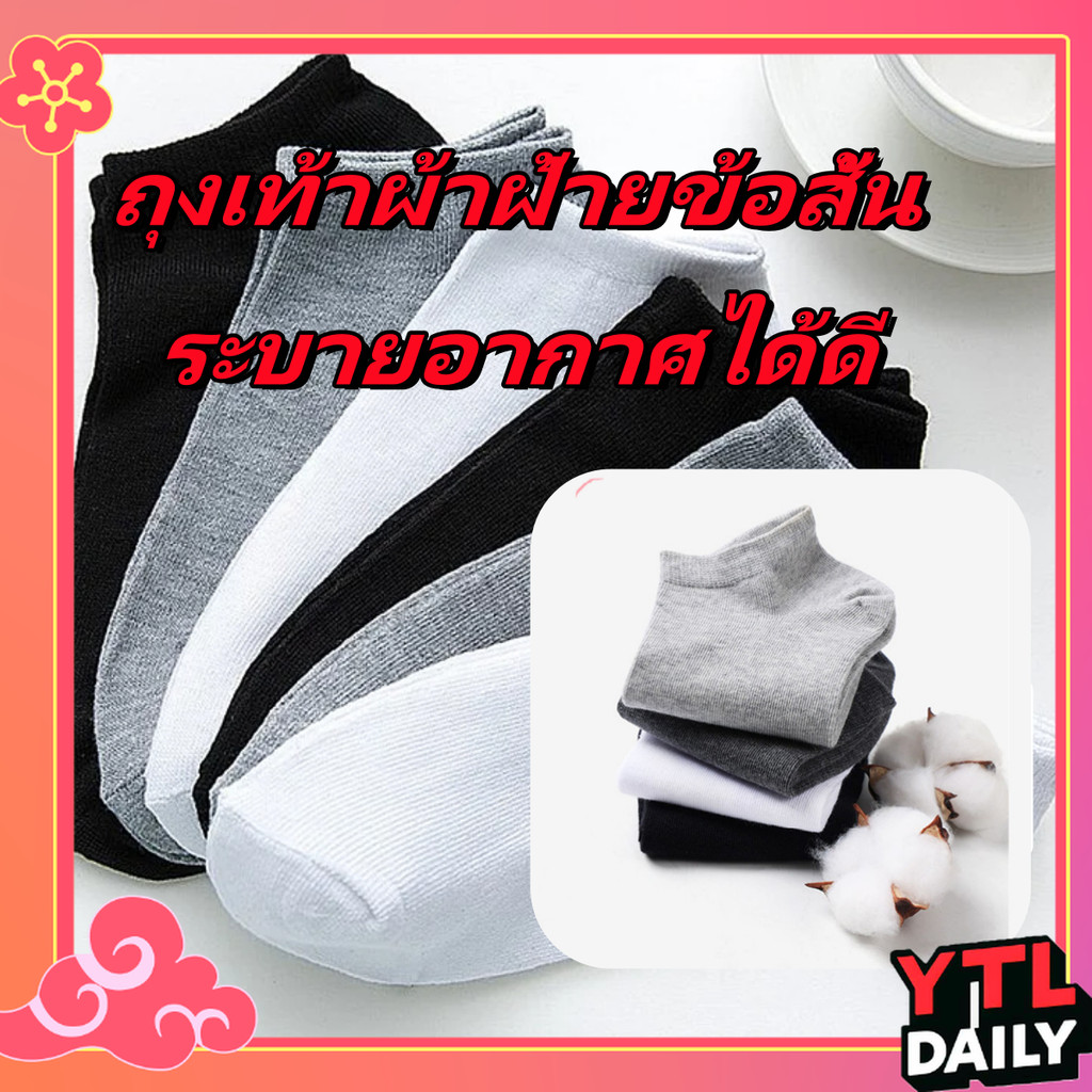 ถุงเท้าข้อสั้นผ้าฝ้ายแท้ สีพื้นเรียบง่าย ใส่ได้ทั้งชายและหญิง ซักไม่เสียทรง เนื้อผ้านุ่มมาก
