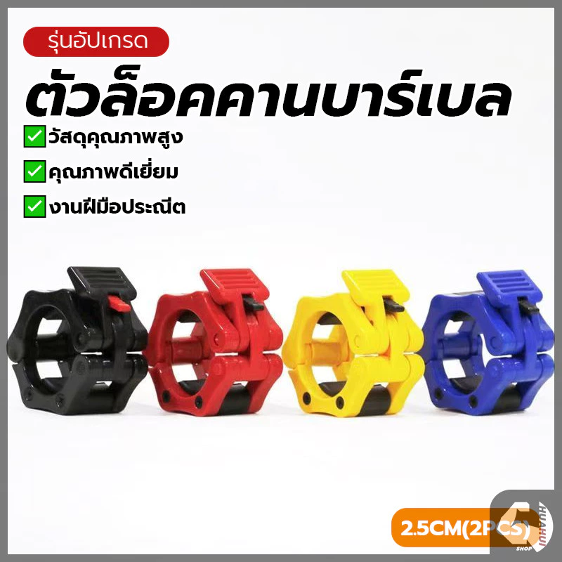 ขันคีบแท่งเหล็ก ตัวล็อคบาร์เบล หัวเข็มขัด 25 มม. บาร์เบล อุปกรณ์เสริม สำหรับดัมเบลและบาร์เบล