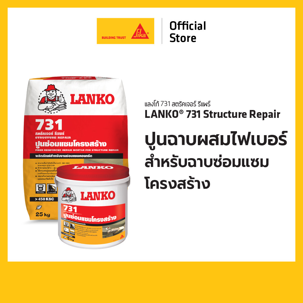 LANKO 731 Structure Repair ปูนซ่อมผสมไฟเบอร์ สำหรับงานฉาบซ่อมแซมโครงสร้าง 5 kg. / 25 kg.