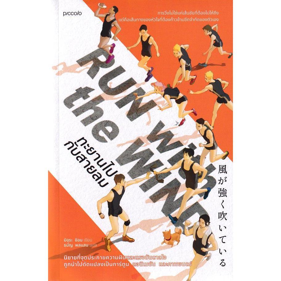 Se-ed (ซีเอ็ด) : หนังสือ Run With the Wind ทะยานไปกับสายลม
