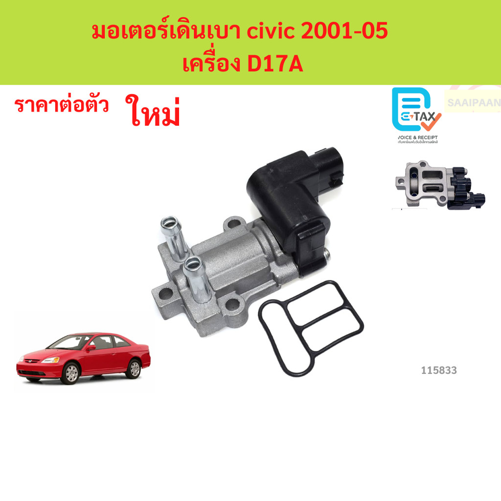 มอเตอร์เดินเบา civic 2001-05  เครื่อง D17A ฮอนด้า ซีวิค มอเตอร์เดินเบา civic 2001-05  เครื่อง D17A ฮอนด้า ซีวิค