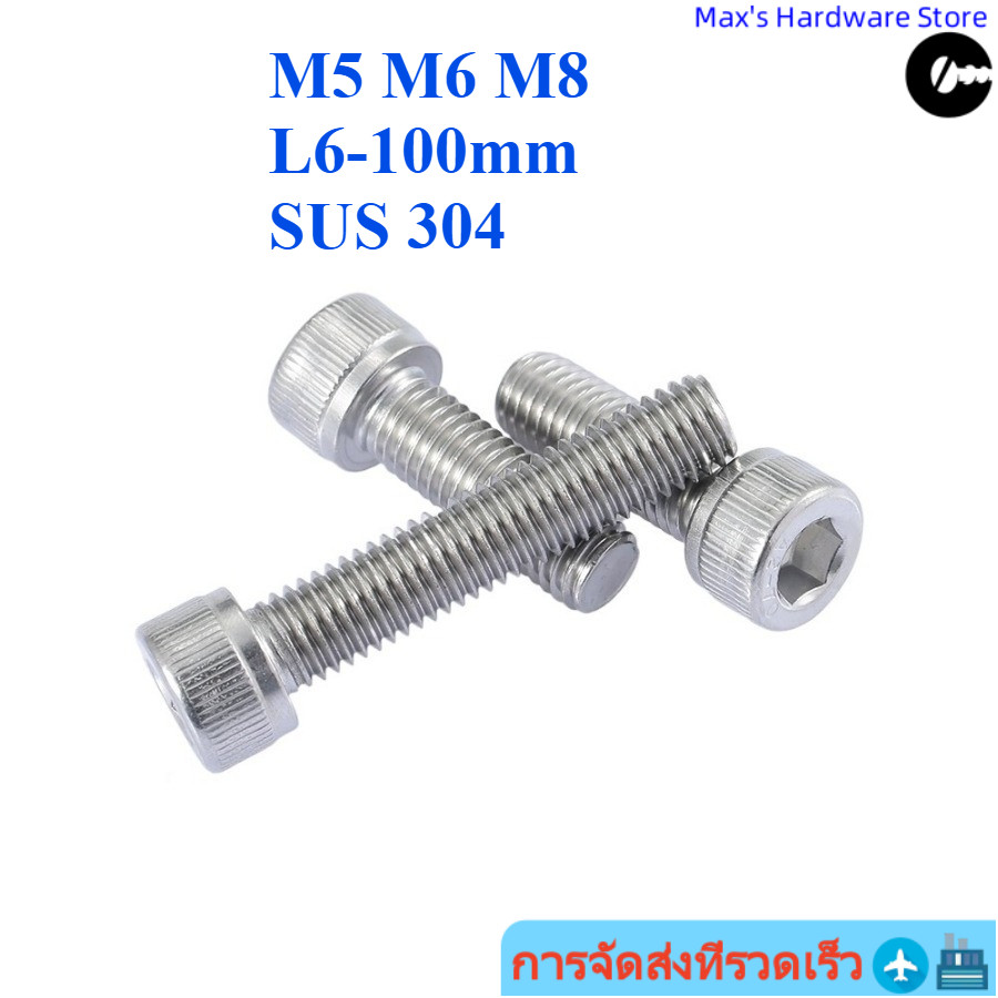 [จัดส่งด่วน] 304 สแตนเลสสตีลหัวถ้วยหกเหลี่ยมซ็อกเก็ต Bolt M5/M6/M8 * L6-100 มม. (Shopkeeper-YL-TH)