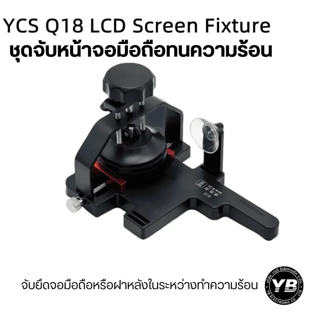 YCS รุ่น Q18  ชุดจับหน้าจอทนความร้อน สำหรับงานถอดจอ / แกะฝาหลัง / แยกแบตเตอรี่