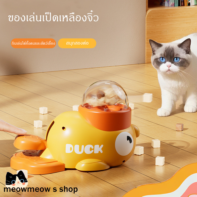 STOCK 💖  ของเล่นแมวเป็ดเหลือง 🐥 ปล่อยอาหารได้ อุปกรณ์ฝึกเล่นและคลายเครียดแมว 🍬 อัตโนมัติ สนุกและเสริมพัฒนาการ