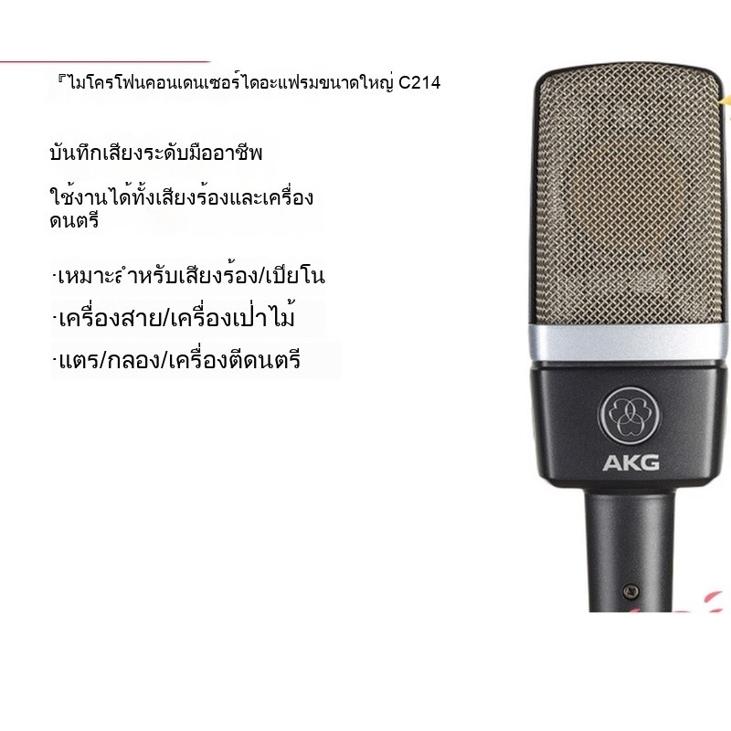 AKG / เทคโนโลยี C214 ไมโครโฟนสตูดิโอระดับมืออาชีพสมอ K เพลงพากย์เสียงเสียงเครื่องดนตรีไมโครโฟน