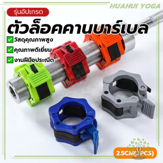 แข็งแรง ตัวล็อคบาร์เบล (2.5 CM/2ชิ้น) ตัวล็อคแกนดัมเบล