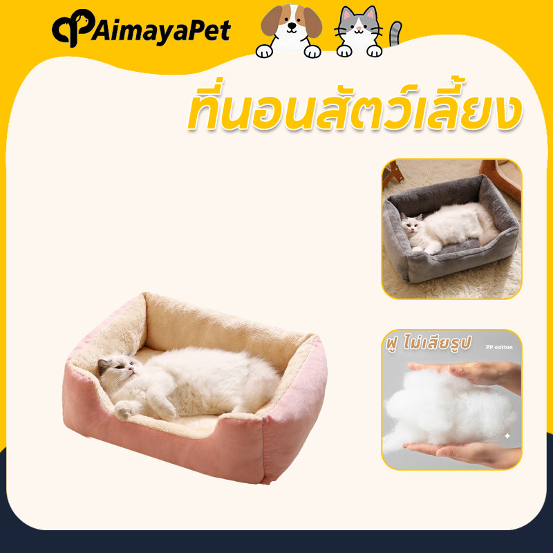 AimayaPet เตียงสัตว์เลี้ยง ที่นอนแมว ที่นอนสัตว์เลี้ยง ด้านล่างมีกันลื่น นุ่มสบา