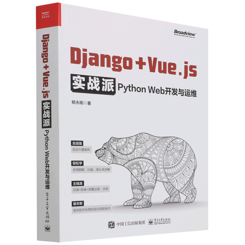 Django+Vue.js โรงเรียนเชิงปฏิบัติ (การพัฒนาเว็บ Python และการพัฒนามิติ)