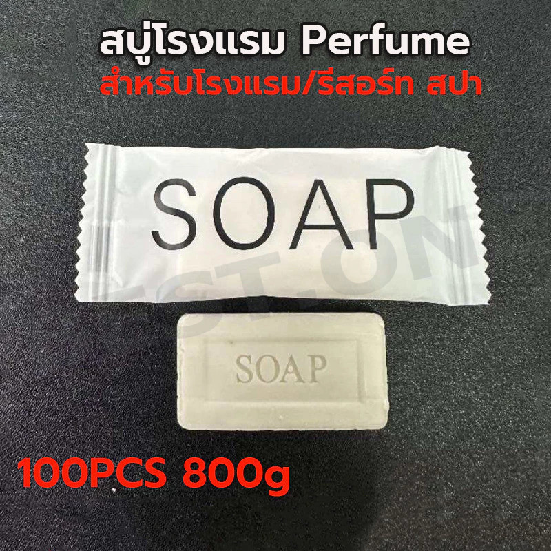 【ถูกที่สุด】สบู่โรงแรม Perfume ขนาด 8 กรัม 100ก้อน/กล่อง (สำหรับโรงแรม รีสอร์ท สปา และห้องพักในอพาร์ทเม้นท์ โรงพยาบาล)