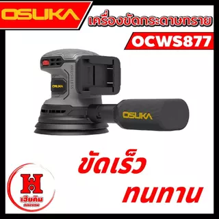 OSUKA เครื่องขัดกระดาษทรายกลมไร้แปรงถ่าน ปรับแรงได้ ใช้งาานง่าย มีตัวเลือก OCWS877 ประกัน 1 ปี