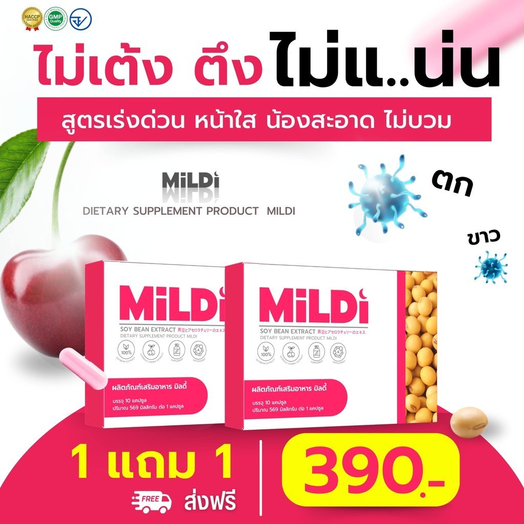 มิลดี้ MILDI ช่วยยกกระชับ ลดตกขาว น้องสาวกระชับ เพิ่มขนาดหน้าอก-กระชับ มิลดี้