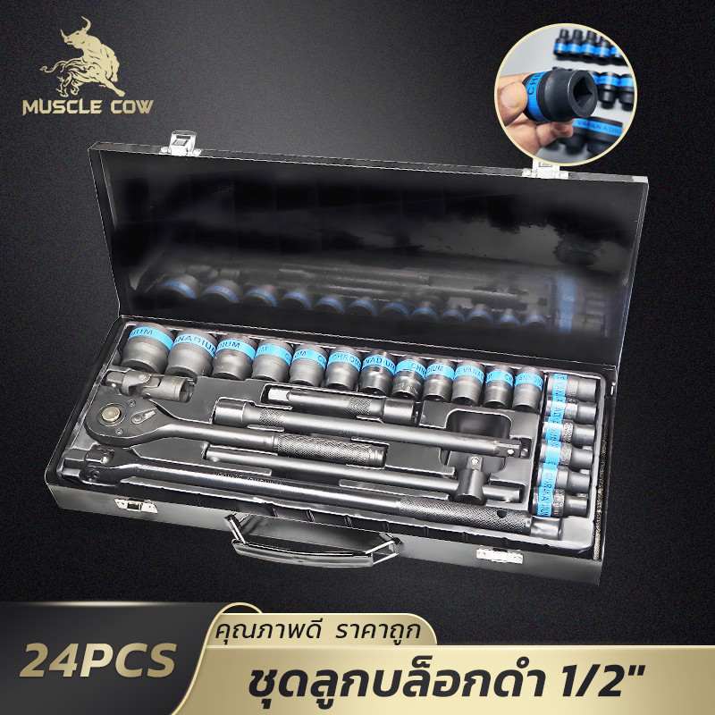 MUSCLE COW ชุดลูกบล็อกดำ 24 ชิ้น 1/2" วัสดุคุณภาพสูง กล่องแข็งแรง ใช้งานช่างมืออาชีพ งานหนัก