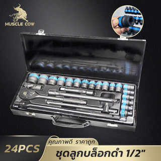 MUSCLE COW ชุดลูกบล็อกดำ 24 ชิ้น 1/2" วัสดุคุณภาพสูง กล่องแข็งแรง ใช้งานช่างมืออาชีพ งานหนัก