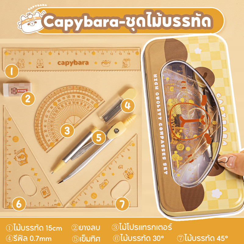 ชุดไม้บรรทัด ชุด 7 ชิ้น Capybara รูปแบบการ์ตูน ไม้บรรทัดและไม้โปรแทรกเตอร์ เข็มทิศ การสอบนักเรียนมัธยมต้น