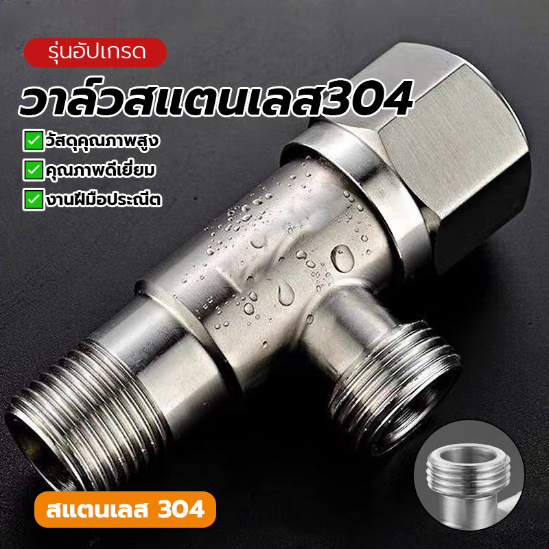 วาล์วฝักบัว สต๊อปวาล์ว วาล์วผักบัว ปลอดภัยและปราศจากสารตะกั่ว คุณภาพสูง พร้อมส่ง เหมาะสำหรับเครื่องซักผ้า